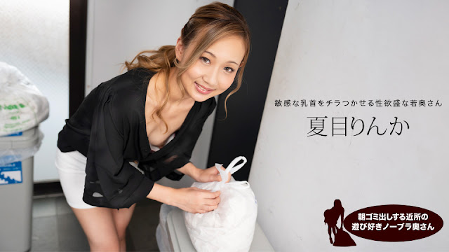 1Pondo 051824_001 夏目凛花，一个早上倒垃圾的顽皮无胸罩家庭主妇