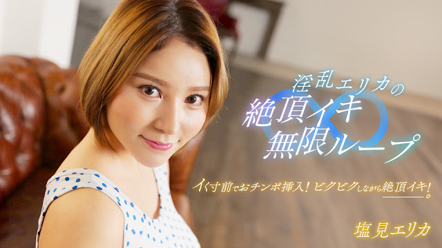 1pondo 062024_001 淫荡的Erika的高潮无限循环！