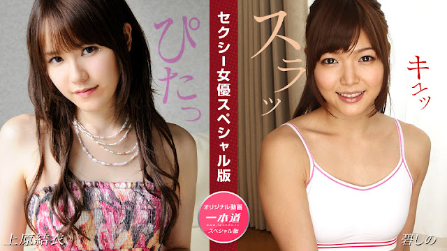 1Pondo 081524_001 性感女优特集～上原由衣、葵志乃～