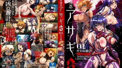 对魔忍浅木3#01 未完成的愿望。