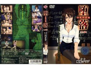 堕落女教师的毁灭 – 第 1 卷。