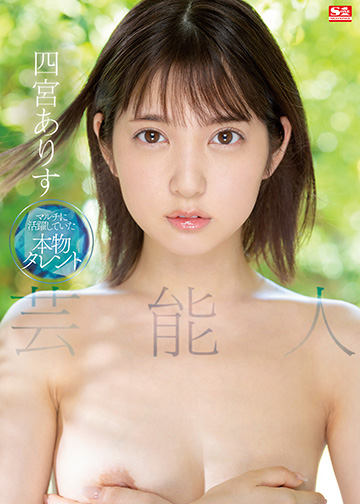 艺术家 Arisu Shinomiya SSIS-569-C。