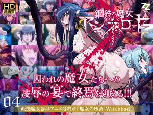 鋼鐵魔女 Annerose 04 魔女的殒落：Witchbad.