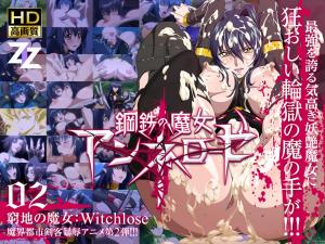 鋼鐵魔女 Annerose 02 大地魔女：魔女奴婢。
