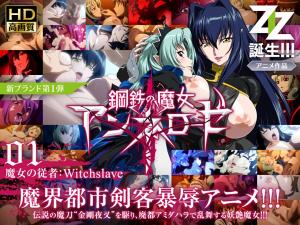 鋼鐵魔女 安妮羅傑 01 魔女的僕人：魔女奴婢。