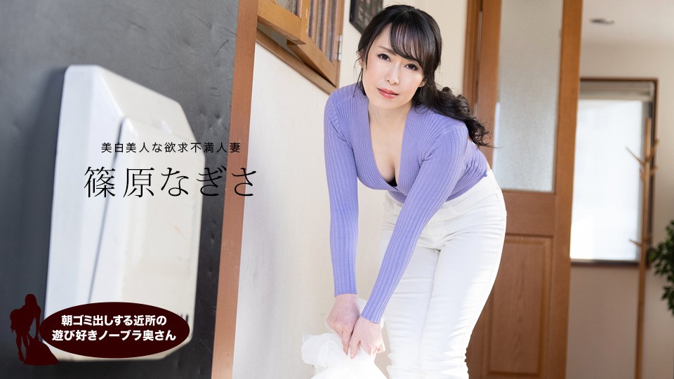1pondo-061523_001-FHD-附近嬉戏的不戴胸罩的妻子早上倒垃圾的 Nagisa Shinohara