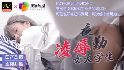 CM021 女大学生在夜班遭受虐待。