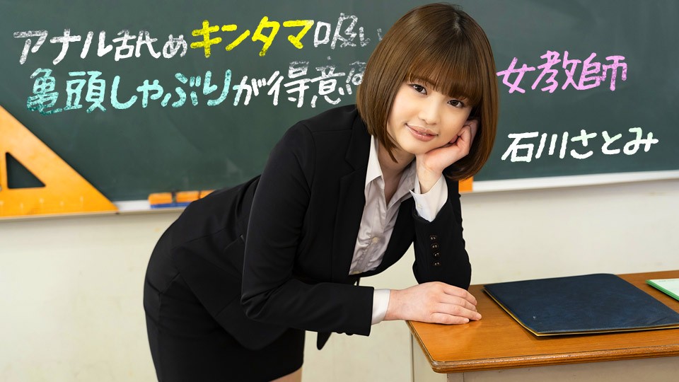 1pondo-083123_001-FHD-擅长舔肛门、吸蛋蛋、吸龟头的女教师～石川里美