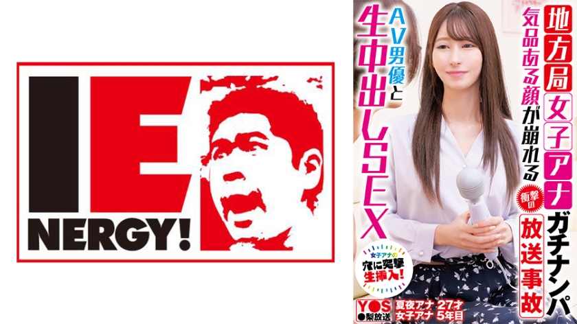 109IENFH-33101 地方电视台女播音员接送令人震惊的广播事故摧毁了她优雅的脸AV演员和原始的中出性爱