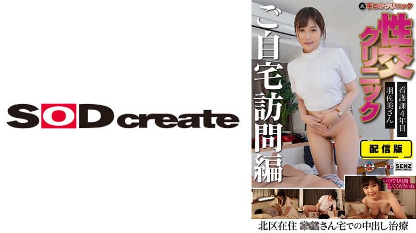 107SENN-046 外送版（后篇） Handjob Clinic 性交诊所 家访版 看护部 4年生 宇佐美纱