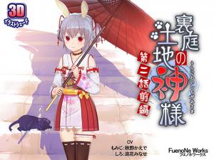 后院土地神-第 2 集第 1 部分。