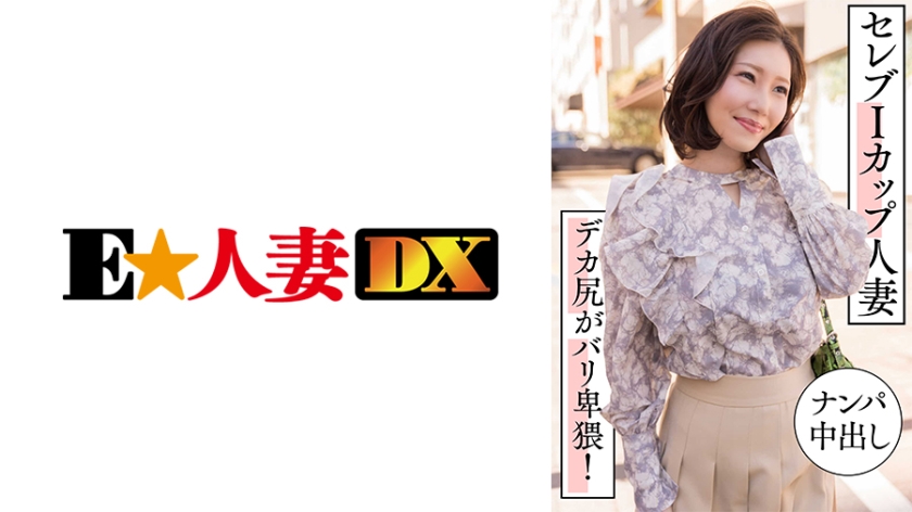 299EWDX-457 名人I杯家庭主妇被抱起并被射精。她的大屁股太淫秽了！