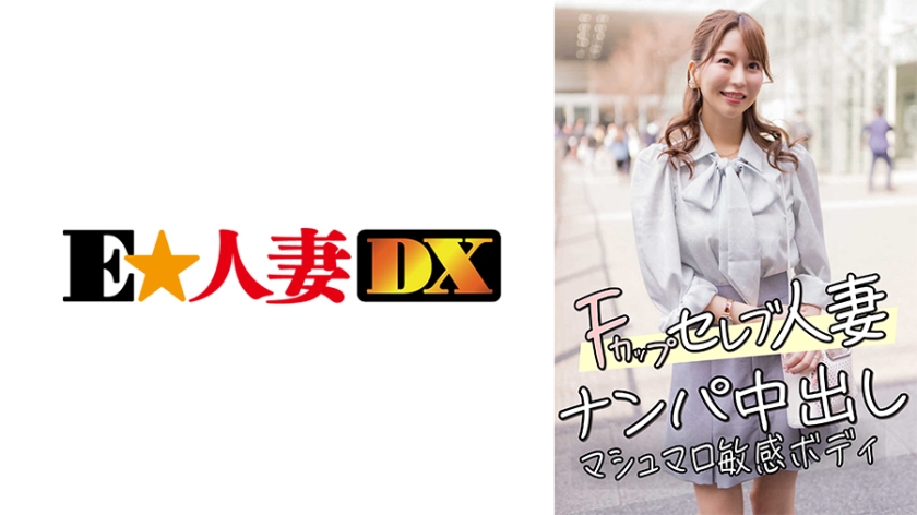 299EWDX-456 F杯名人妻子，接送中出，棉花糖敏感身体