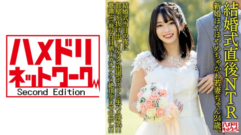 328HMDNV-646 [新婚后NTR] 新婚机甲可爱年轻妻子24岁。新婚之夜的房间