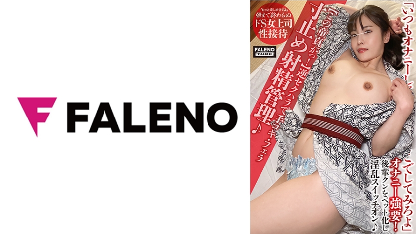 406FTHT-158【这个处女！ 】 用手淫、口交和边缘射精控制进行反向性骚扰♪用手指让他潮吹！