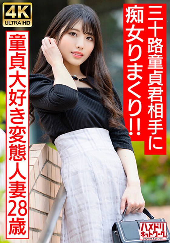 328HMDNV-676 [偶像脸荡妇妻子] 一个喜欢处女的变态已婚女人（28）三十多岁的处女