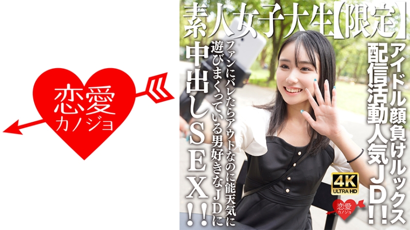 546EROFV-237 素人JD【限定】 Shion-chan，21岁，是一位出售可与偶像媲美的外貌的女孩。
