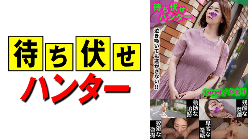 590MCHT-031 Kaori：伏击者的卑鄙行径第31部分