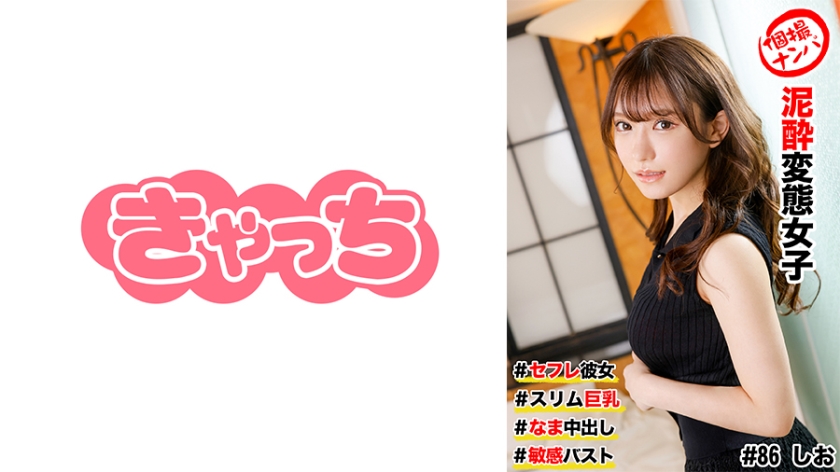 586HNHU-0086 个人拍摄搭讪#性朋友女友#苗条巨乳#泥泞变态女孩#原始中出#敏感胸部