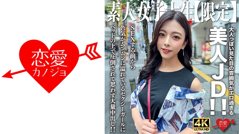 546EROFV-249 素人JD【限定】Azusa-chan，22岁，拥有成熟外貌和色情氛围的美丽JD！