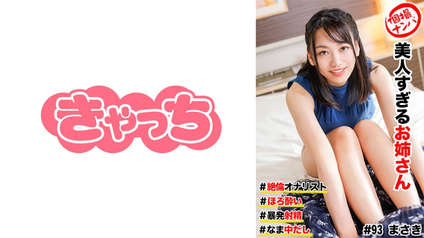 586HNHU-0093 个别搭讪拍摄 #太漂亮的姐姐#贪得无厌的自慰者#温柔#意外射精！ #