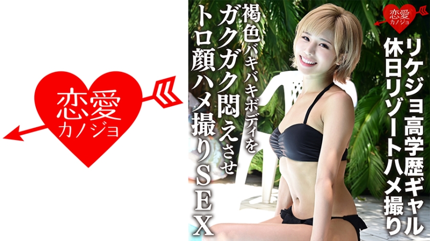 546ERGV-012 [泄露] 高学历的理科女生，度假胜地 POV，晒黑的身体摇晃和扭动