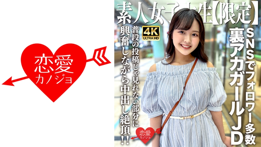 546EROFV-245 素人JD【限定】Rika-chan，22岁，在各大SNS上拥有众多粉丝的热门后台女孩