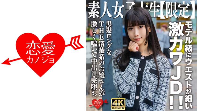 546EROFV-250 素人JD【限定】Nana-chan，20岁，拥有模特般纤细腰肢的超可爱JD！ ！长长的黑发