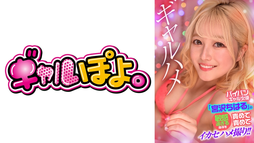 767GPH-016 剃光辣妹女星“宫泽千春”的敏感身体被戏弄和拍摄