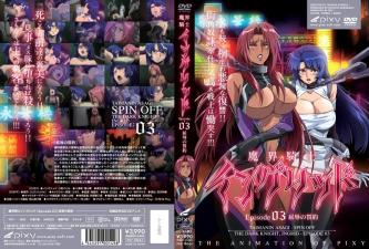 恶魔骑士英格丽德第03集：屈辱的誓言。