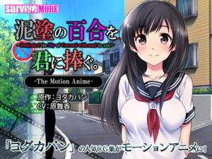 TheMotionAnime 为您呈现泥泞的百合。