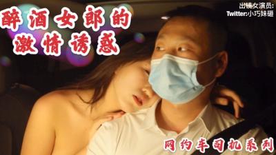 沉樵老师最新作品醉酒女郎的激情诱惑勾引网约车司机车震无套内射.