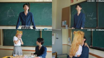 替身演员沉樵&#8211;10.男神老师让我放学别走.