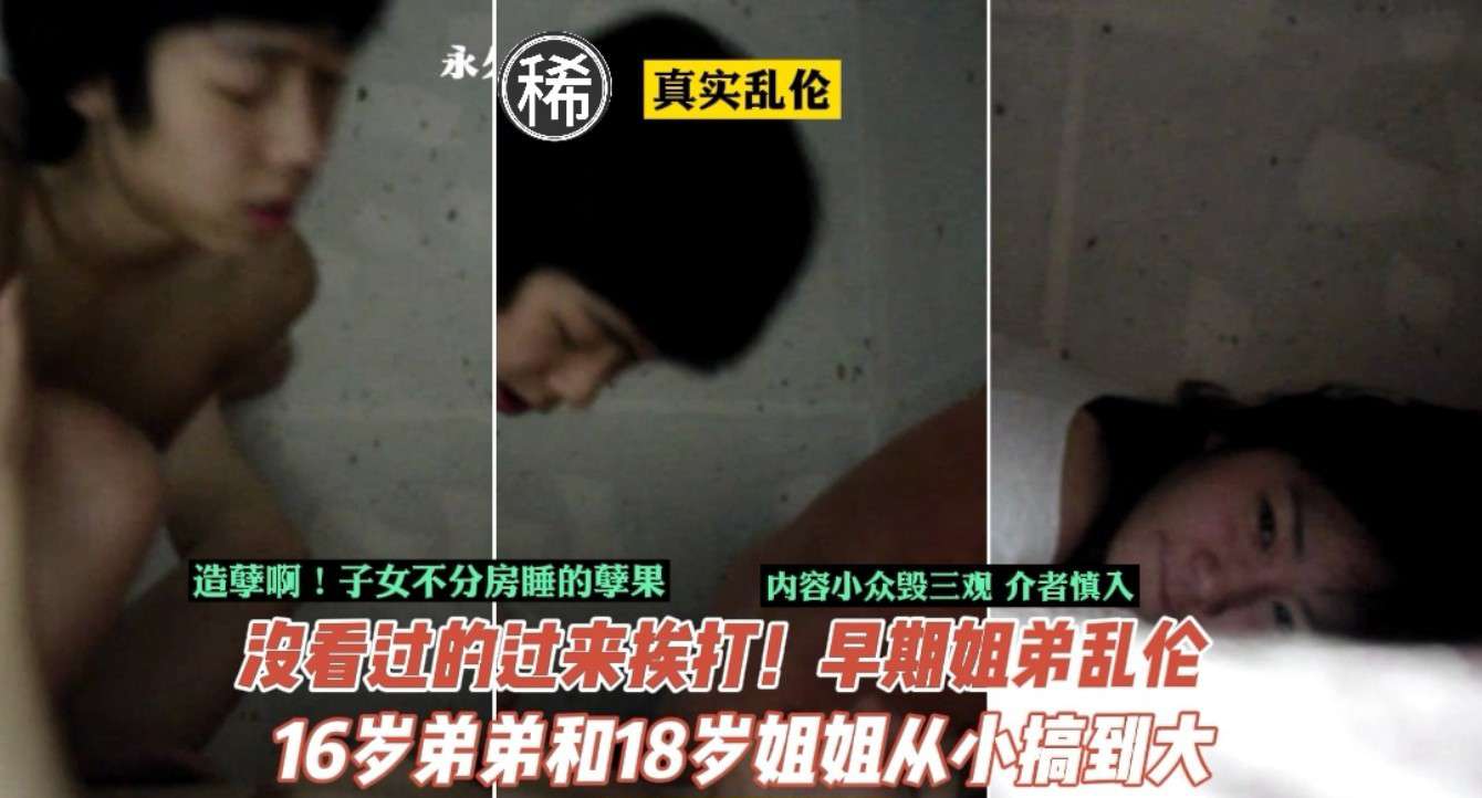 【乱伦】门事件_子女从小不分房睡的孽果！ 16岁弟弟18岁姐姐乱伦历程