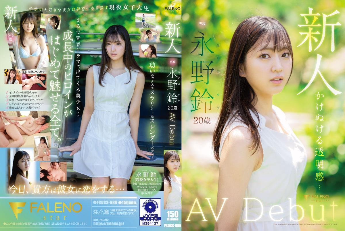 FSDSS688新人永野铃AVDebut