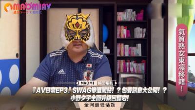 『日常EP3』SWAG惨遭关站！ ？包养讯息大公开！ ？小野夕子全面升级回归啦！ .