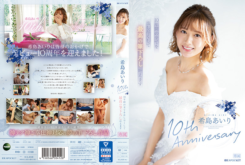 IPZZ106 木岛爱理出道10周年 我会用10年的时间全力以赴，让你们的初体验成为现实