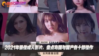 2021年最佳成人影片，盘点岛国与中国各十部佳作.