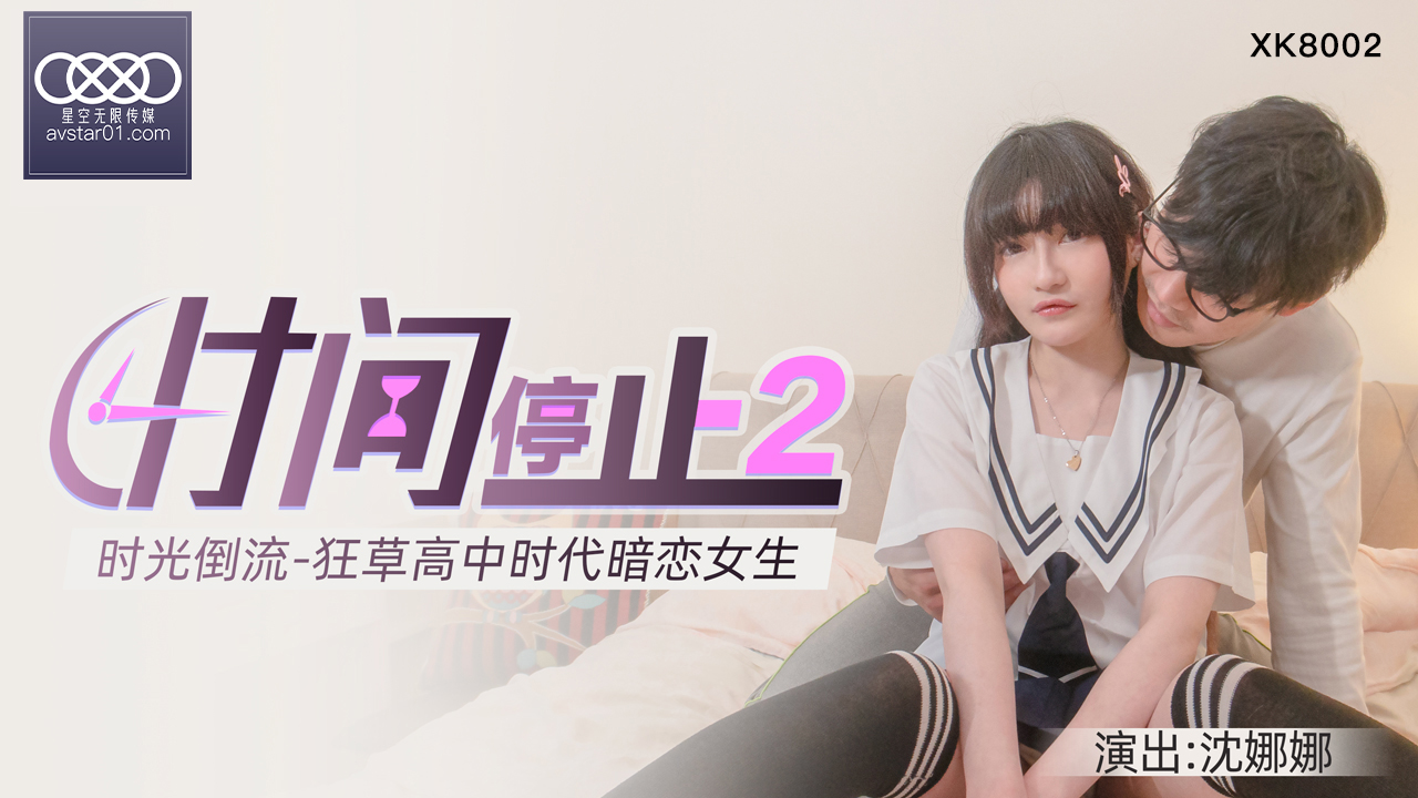 XKXB8002_杏吧独家时间静止2校园静止，狂草高中女校花杏吧沉娜娜.
