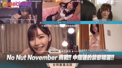 No Nut November 挑战!! 中指通的禁欲精选!!.