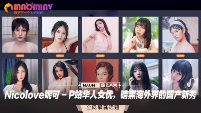 Nicolove妮可 - P站华人女优，暗黑海外界的中国新秀.