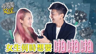 ShowGirl什么时候最想要「啪啪啪」！ .