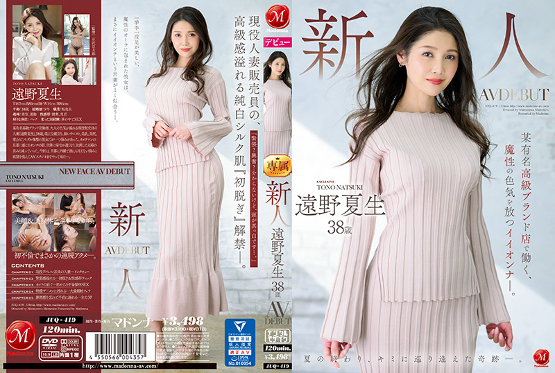 JUQ419 新人远野奈津美 38歳 AV DEBUT 在某知名高级品牌店工作的拥有妖娆性感的美女。