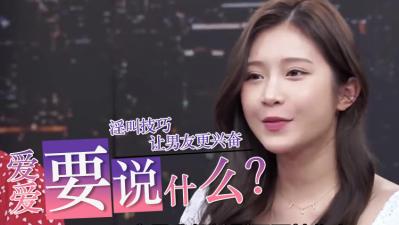 爱爱时到底要说什么？ .