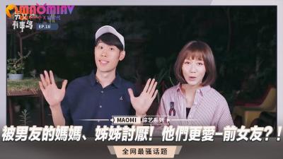 被男友的妈妈、姊姊讨厌！他们更爱-前女友？ ！ .