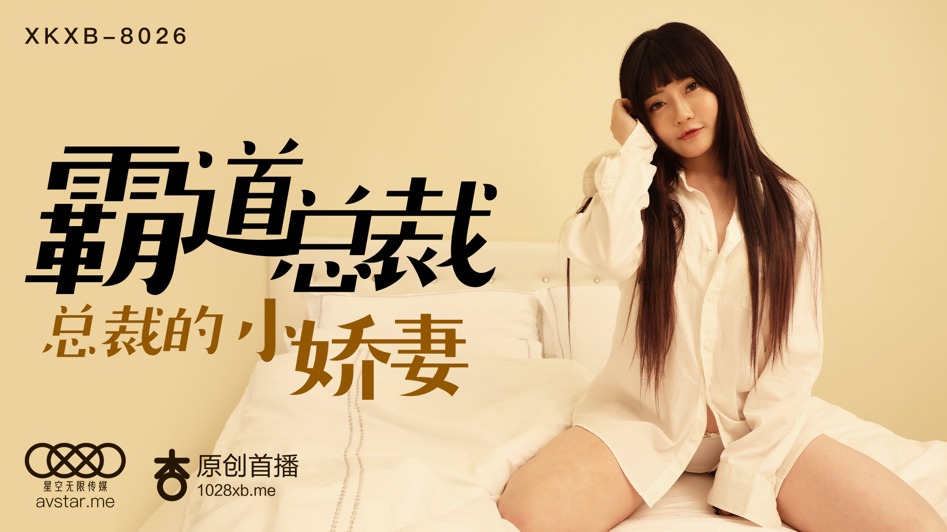 XKXB8026_霸道总裁杏吧沉娜娜.