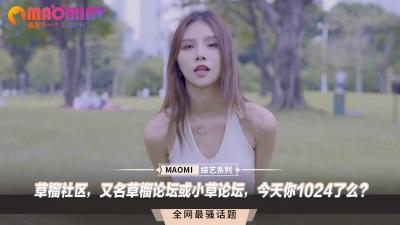 草榴社区，又名草榴论坛或小草论坛，今天你1024了么？ .