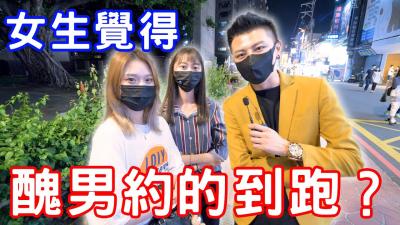 丑男约的到炮吗？ .