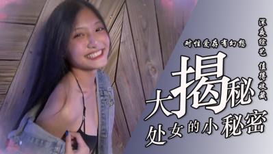 处女大揭密！ .