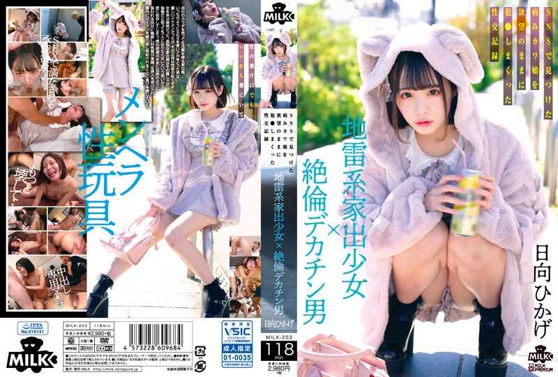MILK203 巨屌离家少女与SNS上发现的甜心少女。随心所欲强暴她的男人的性爱记录。